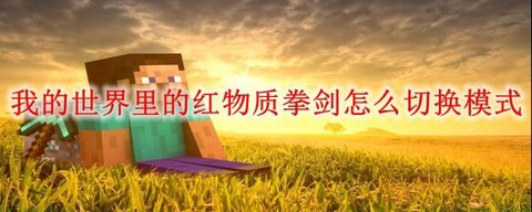 我的世界红物质拳剑怎么做