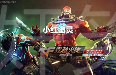 穿越火线怎么玩幽灵