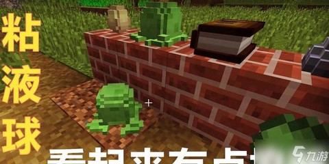 我的世界粘液球怎么用[图1]