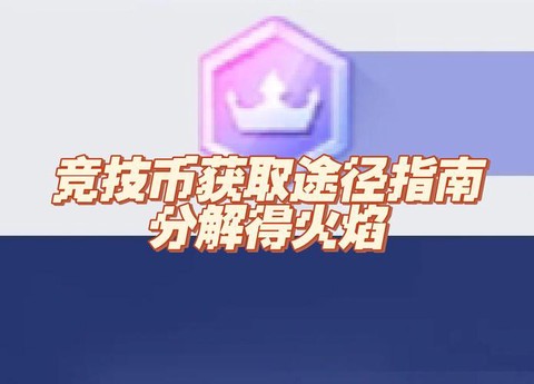 穿越火线怎么获得火线币[图1]
