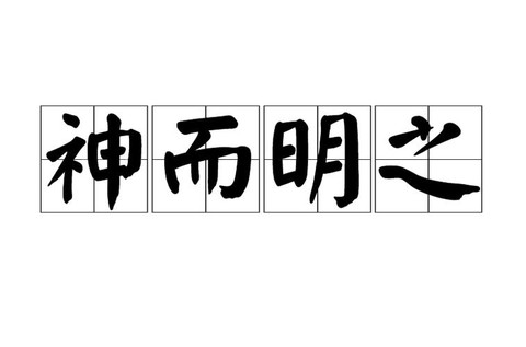 英明神武是什么意思[图1]