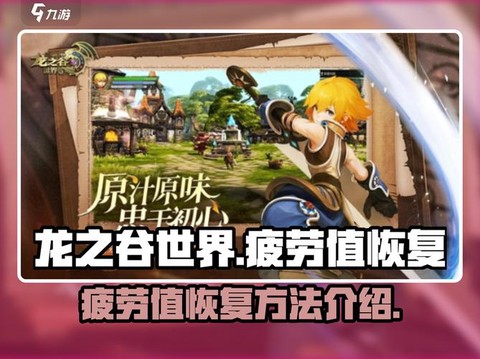 龙之谷疲劳怎么算的[图1]