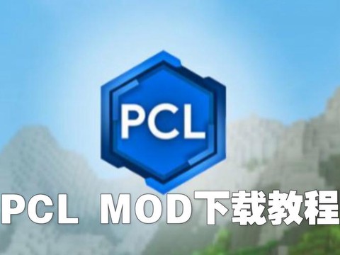 我的世界怎么装mod