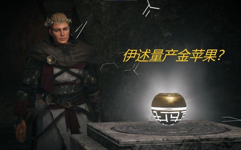 刺客信条金苹果有什么用[图1]