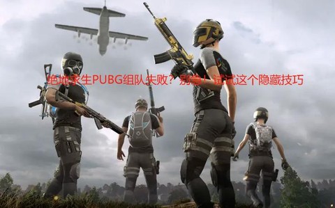 绝地求生怎么取消组队