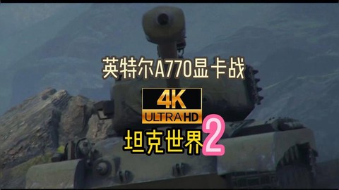 坦克世界用什么显卡[图1]