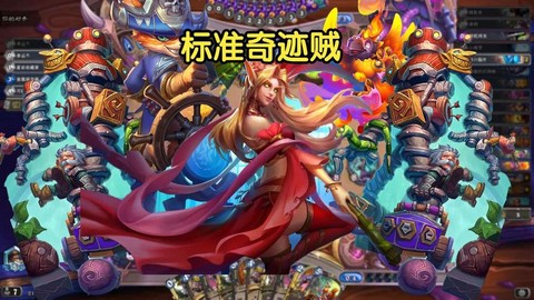 炉石传说奇迹贼是什么