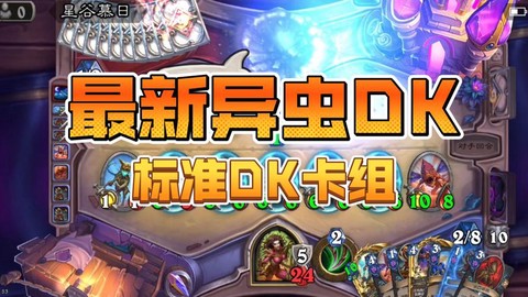 炉石传说dk贼怎么玩