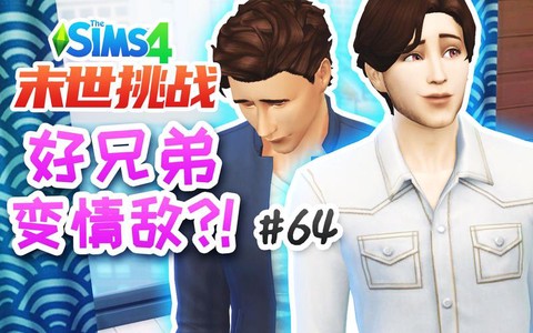 模拟人生4兄弟怎么[图1]