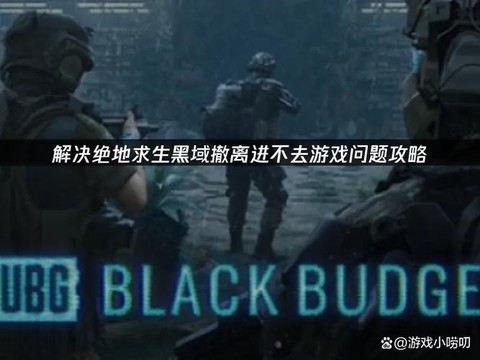 绝地求生四黑怎么开[图2]