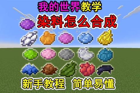 迷你世界染料怎么做[图2]