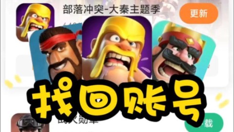 部落冲突怎么找回以前的号[图2]