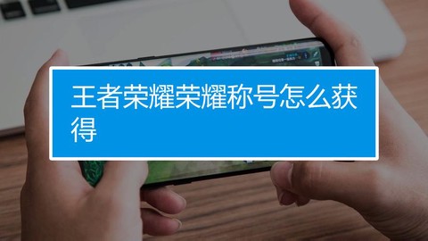 王者荣耀怎么去掉称号