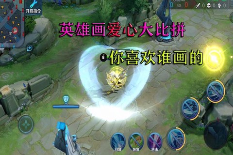 王者荣耀爱心怎么打