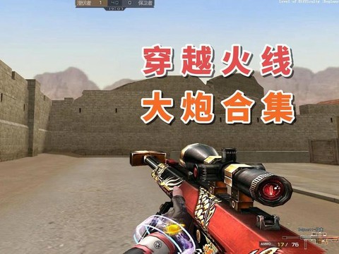 穿越火线什么是大炮[图2]