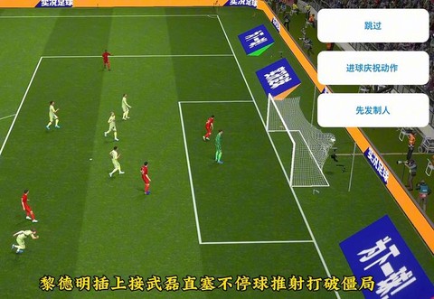 实况足球进球怎么跳过[图2]