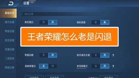 为什么王者荣耀老是闪退