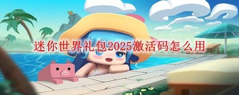 迷你世界怎么要礼物[图2]