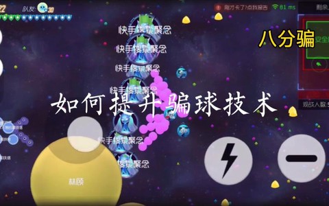 球球大作战怎么骗球[图1]