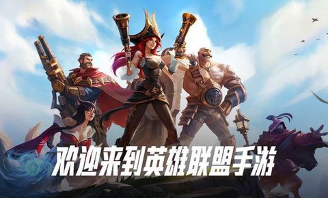 英雄联盟手游版ios什么时候上线