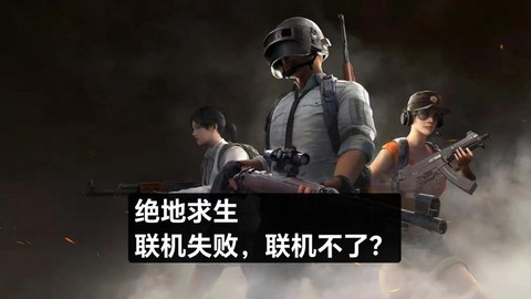 绝地求生怎么玩不了