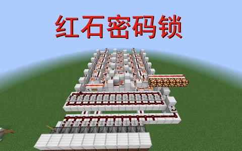 我的世界怎么做密码锁