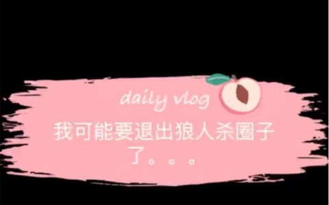 狼人杀中途退出说什么[图1]