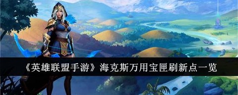 英雄联盟任务怎么不刷新
