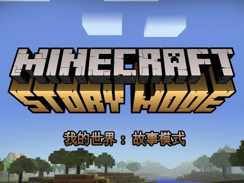 我的世界冒险模式是什么