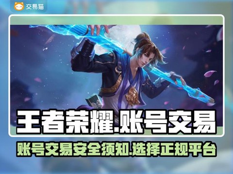 王者荣耀账号如何交易