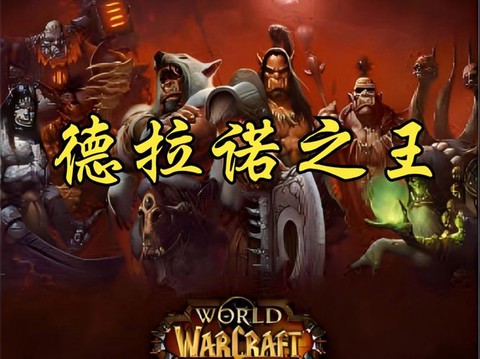 魔兽世界6.0德怎么样[图1]