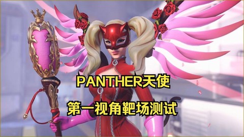 守望先锋怎么玩好天使[图2]