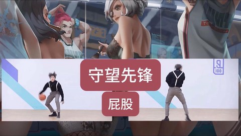 守望先锋为什么守望屁股[图2]