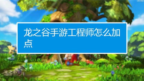 龙之谷手游怎么刷门票