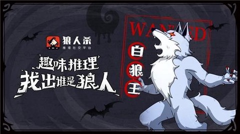 狼人杀的冲锋狼是什么