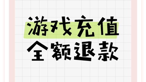 问道手游充钱怎么退款[图2]