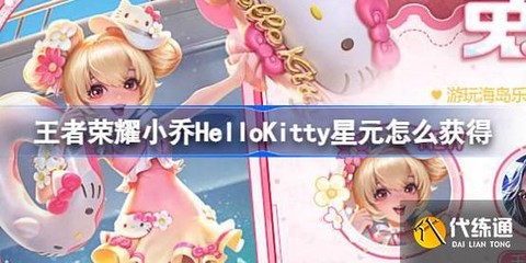 王者荣耀小乔怎么获得