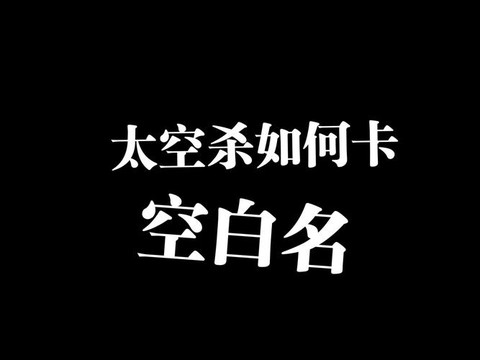 狼人杀怎么打空白名[图1]