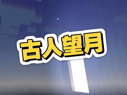 我的世界月球长什么样[图2]