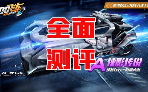 qq飞车手游侠影传说性能怎么样[图2]
