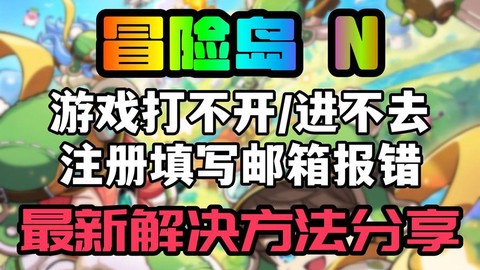 冒险岛2打不开怎么办[图1]