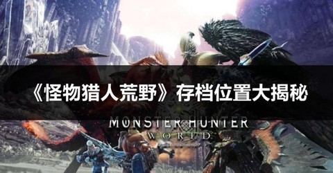 怪物猎人世界怎么备份存档[图2]