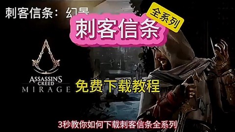 刺客信条启示录怎么安装