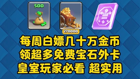 皇室战争怎么赚金币快