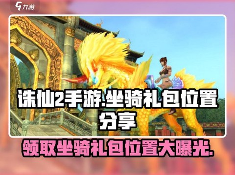 手游诛仙坐骑怎么获得[图2]