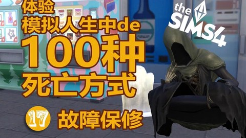 模拟人生4如何死亡[图1]