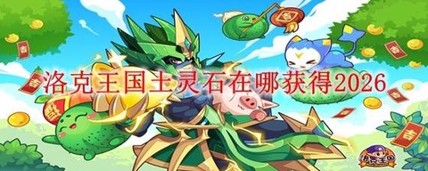 洛克王国土灵石怎么获得