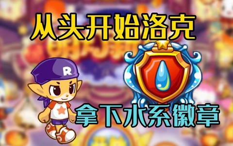 洛克王国水系徽章怎么得