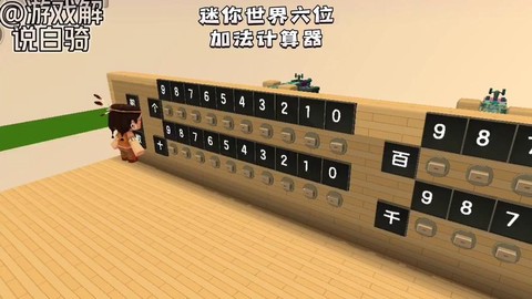 迷你世界怎么做计算器[图2]