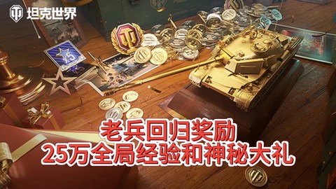 坦克世界怎么赚经验快[图1]